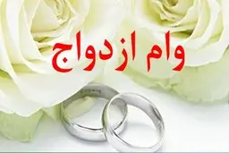 وام ازدواج ۶۰ میلیونی در راه است | آغاز ثبت‌نام ویژه فرزندان بازنشستگان از ۲۲ تیر!