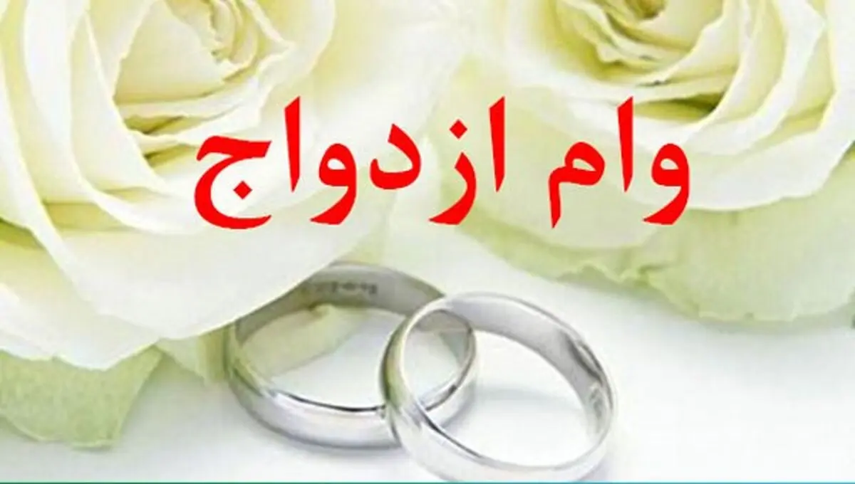 وام ازدواج ۶۰ میلیونی در راه است | آغاز ثبت‌نام ویژه فرزندان بازنشستگان از ۲۲ تیر!