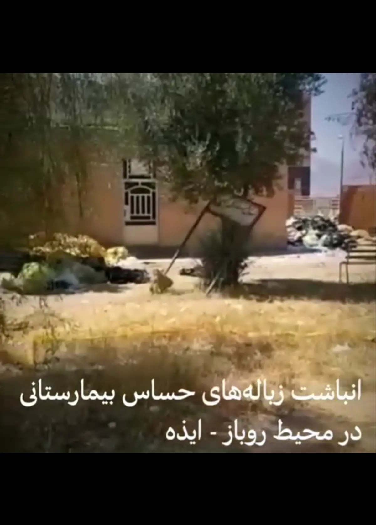 انباشت زباله‌های بیمارستانی در محیط روباز بیمارستان ایذه‌ + ویدئو