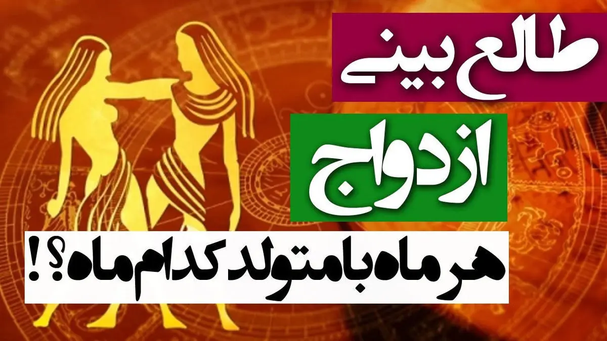 طالع ازدواج ماه‌ها با هم | ماه تولدتو بگو تا بگم با چه ماهی ازدواج کنی بهتره !