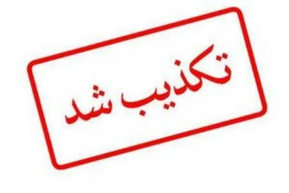 تکذیب یک شایعه منتسب به رئیس‌جمهور