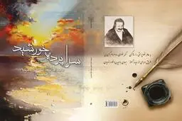 هدیه‌ای از جنس شعر و خاطره | «سراپرده خورشید» یادگاری از نافذ همدانی +تصویر