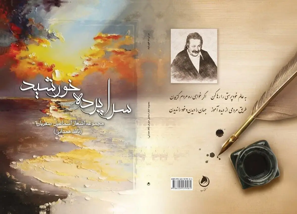 هدیه‌ای از جنس شعر و خاطره | «سراپرده خورشید» یادگاری از نافذ همدانی +تصویر