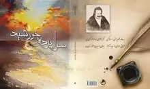 هدیه‌ای از جنس شعر و خاطره | «سراپرده خورشید» یادگاری از نافذ همدانی +تصویر
