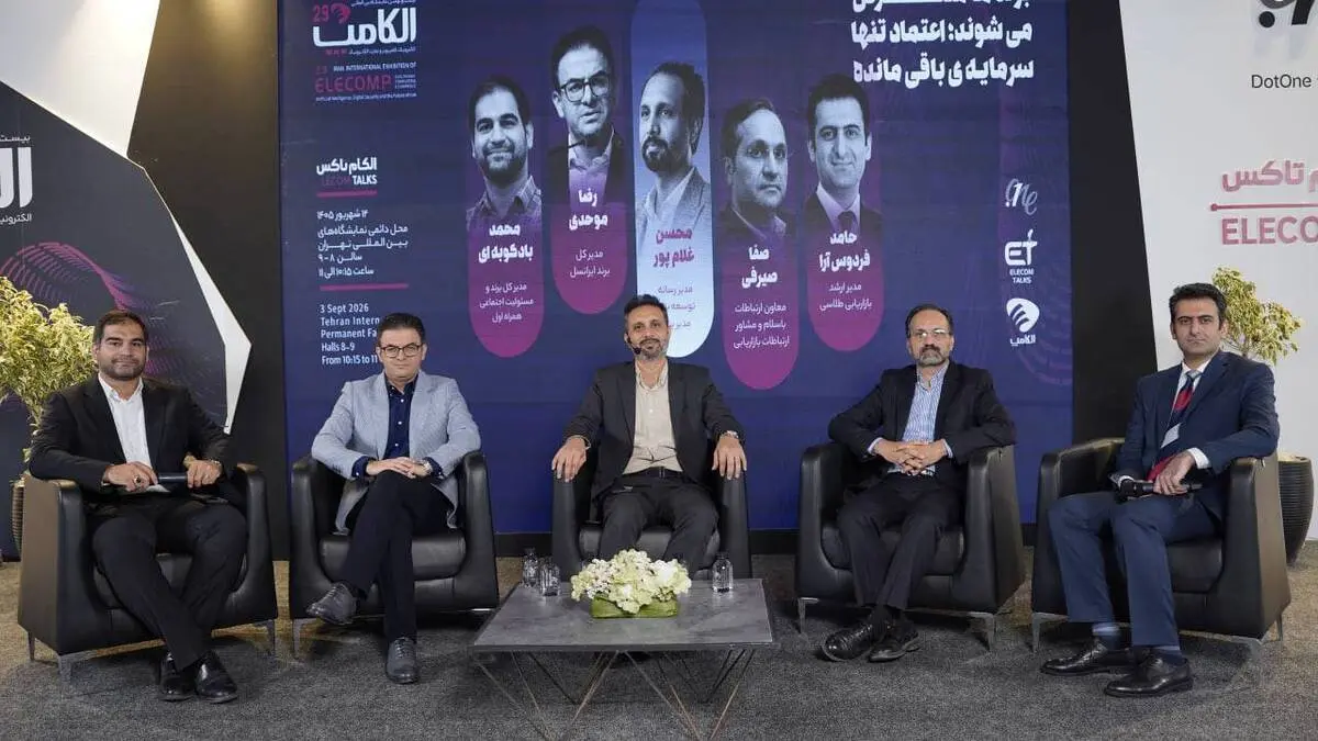 در پنل «برندها منقرض می‌شوند؛ اعتماد تنها سرمایه باقی‌مانده» مطرح شد | اعتماد چیزی نیست که هوش مصنوعی بتواند کپی کند
