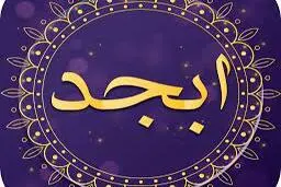 فال ابجد امروز پنج شنبه 5 اسفند 1400