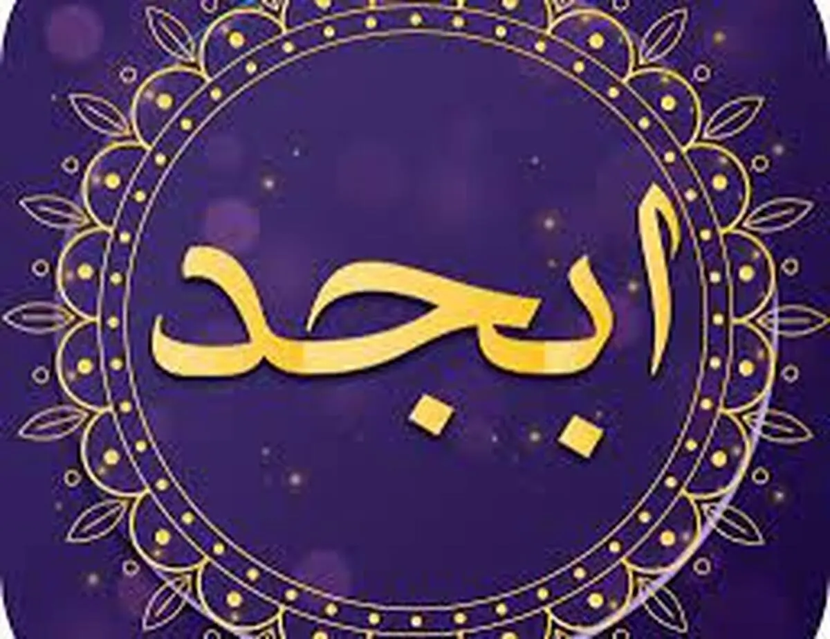 فال ابجد امروز پنج شنبه 5 اسفند 1400