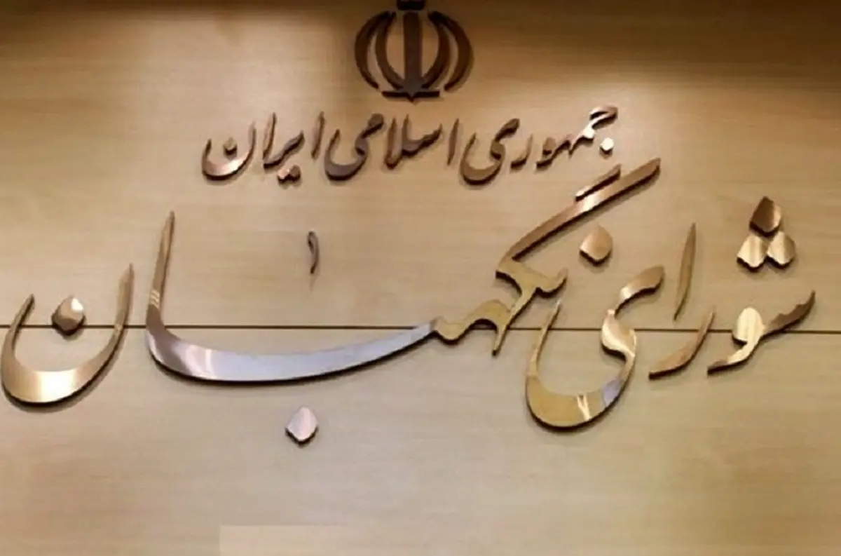 
شورای نگهبان اسامی داوطلبان تایید صلاحیت شده تهران را اعلام کرد
