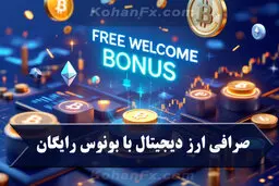 صرافی ارز دیجیتال با بونوس خوش امد گویی رایگان
