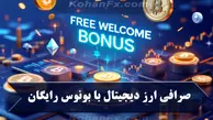 صرافی ارز دیجیتال با بونوس خوش امد گویی رایگان
