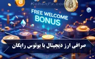 صرافی ارز دیجیتال با بونوس خوش امد گویی رایگان
