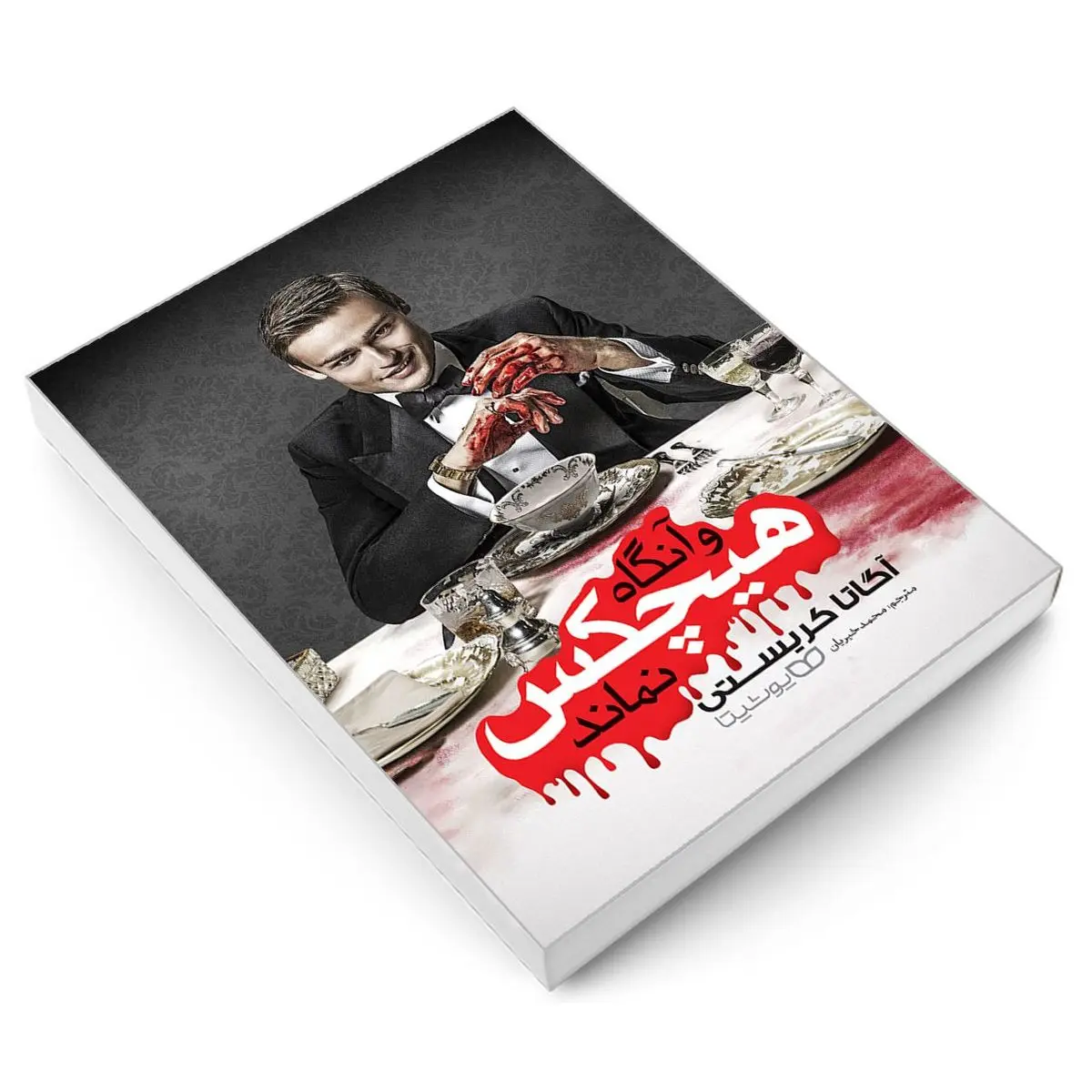 پرفروش ترین رمان پلیسی دنیا از آگاتا کریستی | معرفی کتاب و آنگاه هیچ‌کس نماند