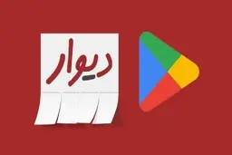 آگهی رایگان دیوار حذف شد | استفاده از شیوه قیمت‌گذاری پویا جایگزین شد