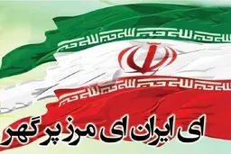 هم‌خوانی سه‌هزارنفری سرود ملی در کاخ سعدآباد+ ویدئو 