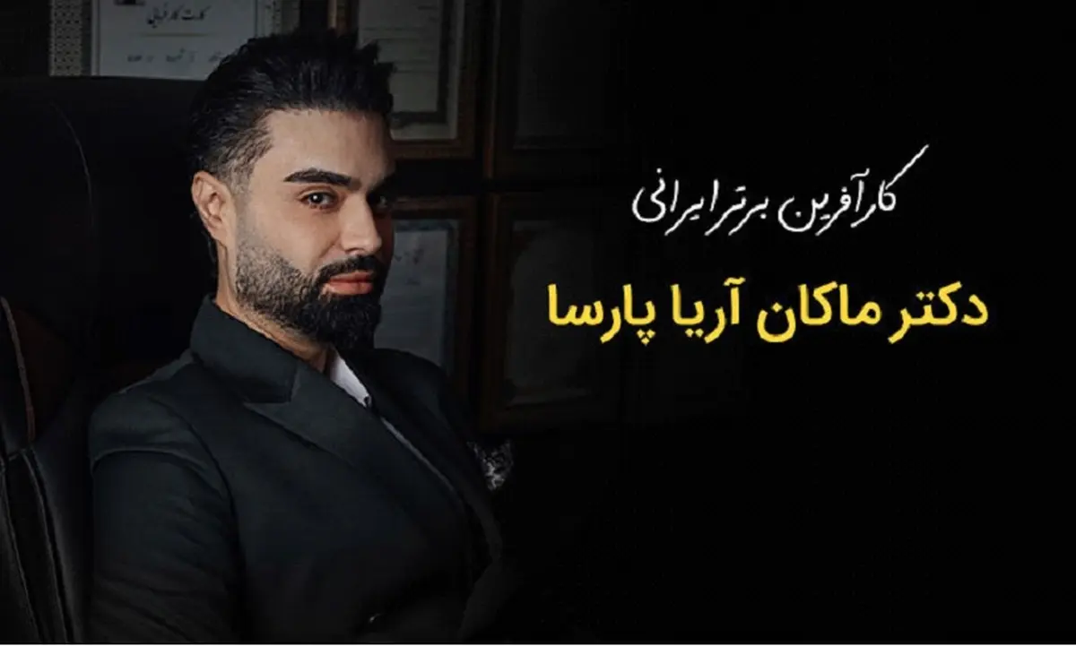 ماکان آریا پارسا کارآفرینی که موفقیت را تجربه کرد 