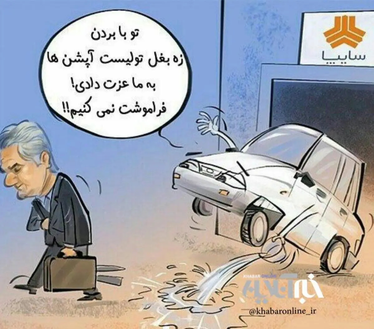 درحاشیه برکناری مدیرعامل سایپا