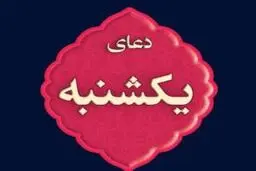 دعای روز یکشنبه با نوای استاد محسن فرهمند | ذکر روز یکشنبه