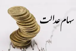 واریز سود سهام عدالت تا ۱۱ روز دیگر | سود همه افراد یکسان نیست
