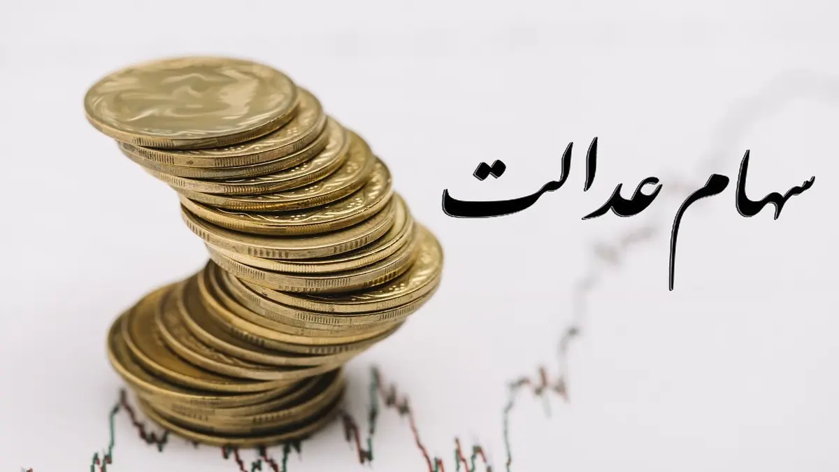 خبر خوش؛ واریز سود سهام عدالت امشب؟ | حساب سهام عدالتی ها پر شد
