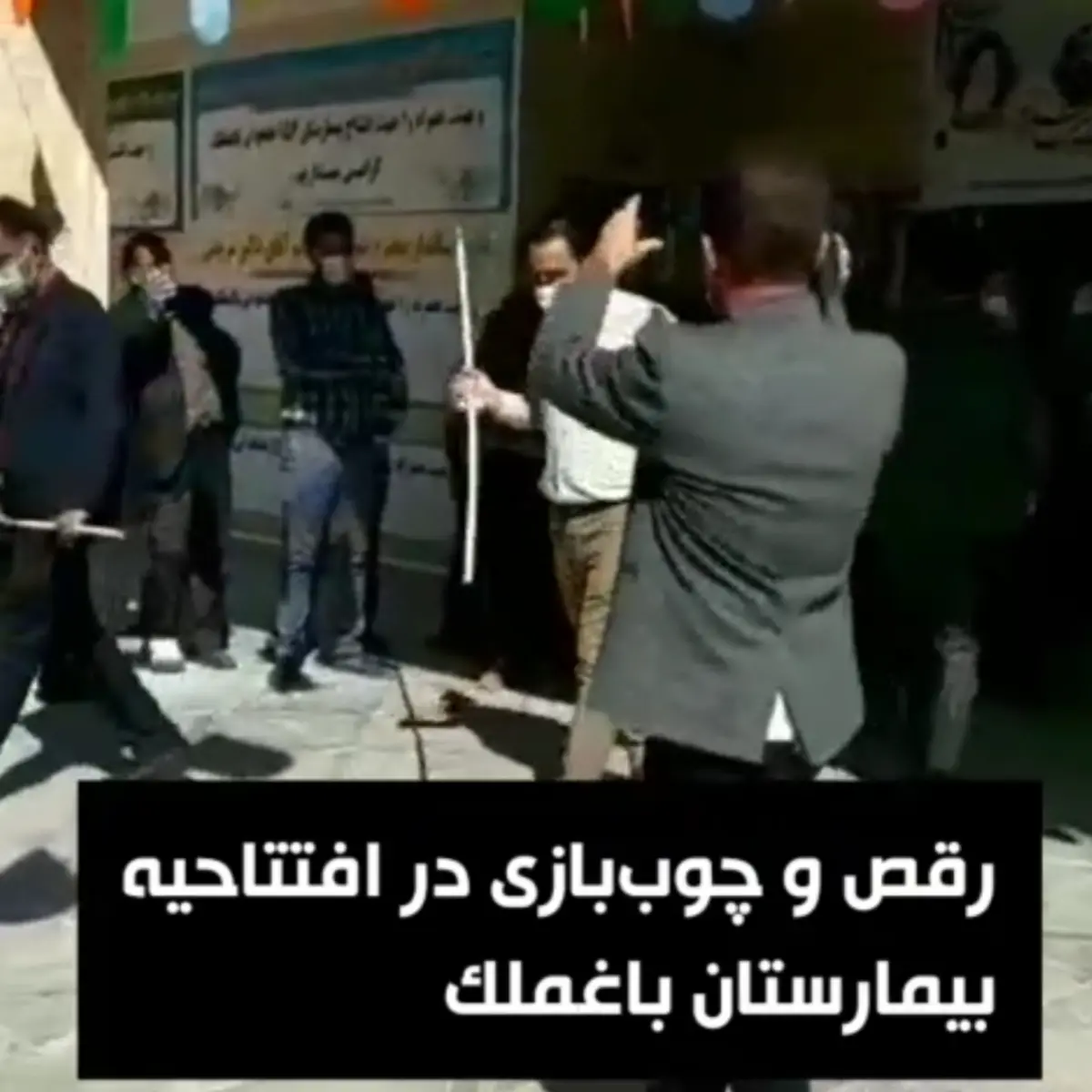 رقص و چوب‌بازی در مراسم افتتاحیه یک بیمارستان در شهر باغملک خوزستان + ویدئو