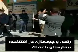 رقص و چوب‌بازی در مراسم افتتاحیه یک بیمارستان در شهر باغملک خوزستان + ویدئو