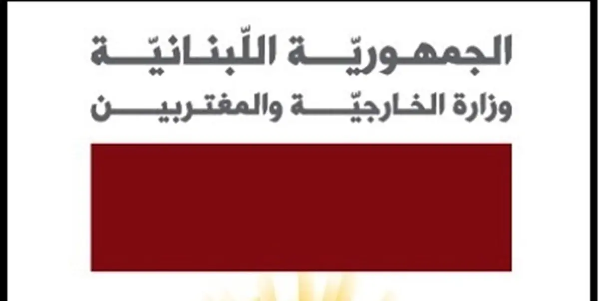بیانیه وزارت خارجه لبنان در محکومیت حمله تروریستی در سیستان و بلوچستان