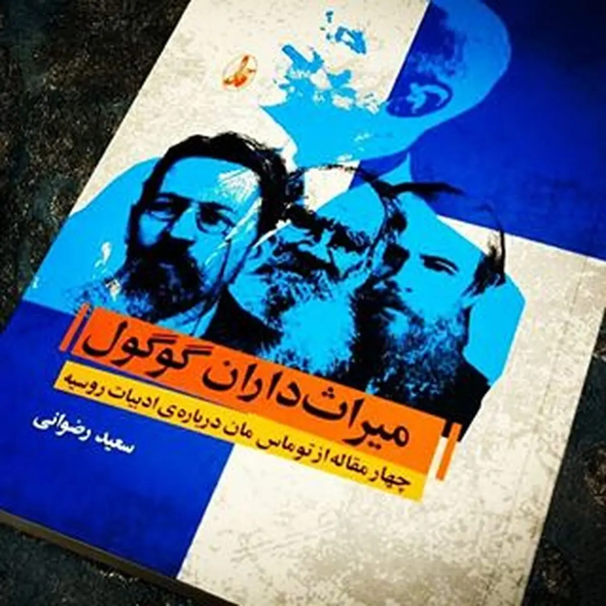 زير شنل گوگول چه بايد كرد؟