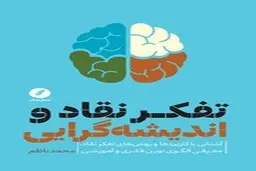 معرفی کتاب تفکر نقاد و اندیشه گرایی | آشنایی با کاربردها و روش‌های تفکر نقاد و معرفی الگوی نوین فکری و آموزشی
