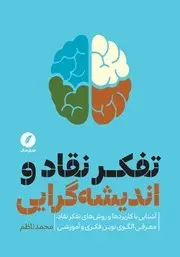 معرفی کتاب تفکر نقاد و اندیشه گرایی | آشنایی با کاربردها و روش‌های تفکر نقاد و معرفی الگوی نوین فکری و آموزشی