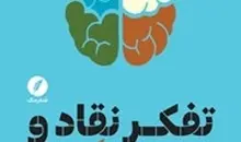 معرفی کتاب تفکر نقاد و اندیشه گرایی | آشنایی با کاربردها و روش‌های تفکر نقاد و معرفی الگوی نوین فکری و آموزشی