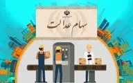 یک واریزی مهم دولت در جیب مردم | سود سهام عدالت ۱۴۰۱ چقدر است؟