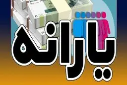 حساب این افراد ۲ میلیون تومان شارژ شد+ جزئیات