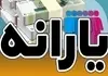 حساب این افراد ۲ میلیون تومان شارژ شد+ جزئیات