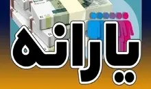 حساب این افراد ۲ میلیون تومان شارژ شد+ جزئیات