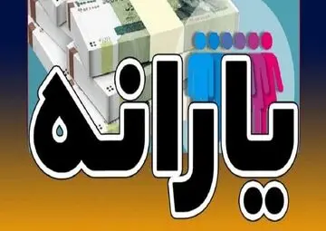 حساب این افراد ۲ میلیون تومان شارژ شد+ جزئیات