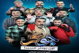 زمان پخش قسمت ششم سریال جوکر