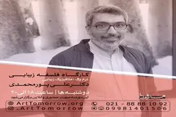 دوره فلسفه زیبایی | استاد: دکتر علی پورمحمدی
