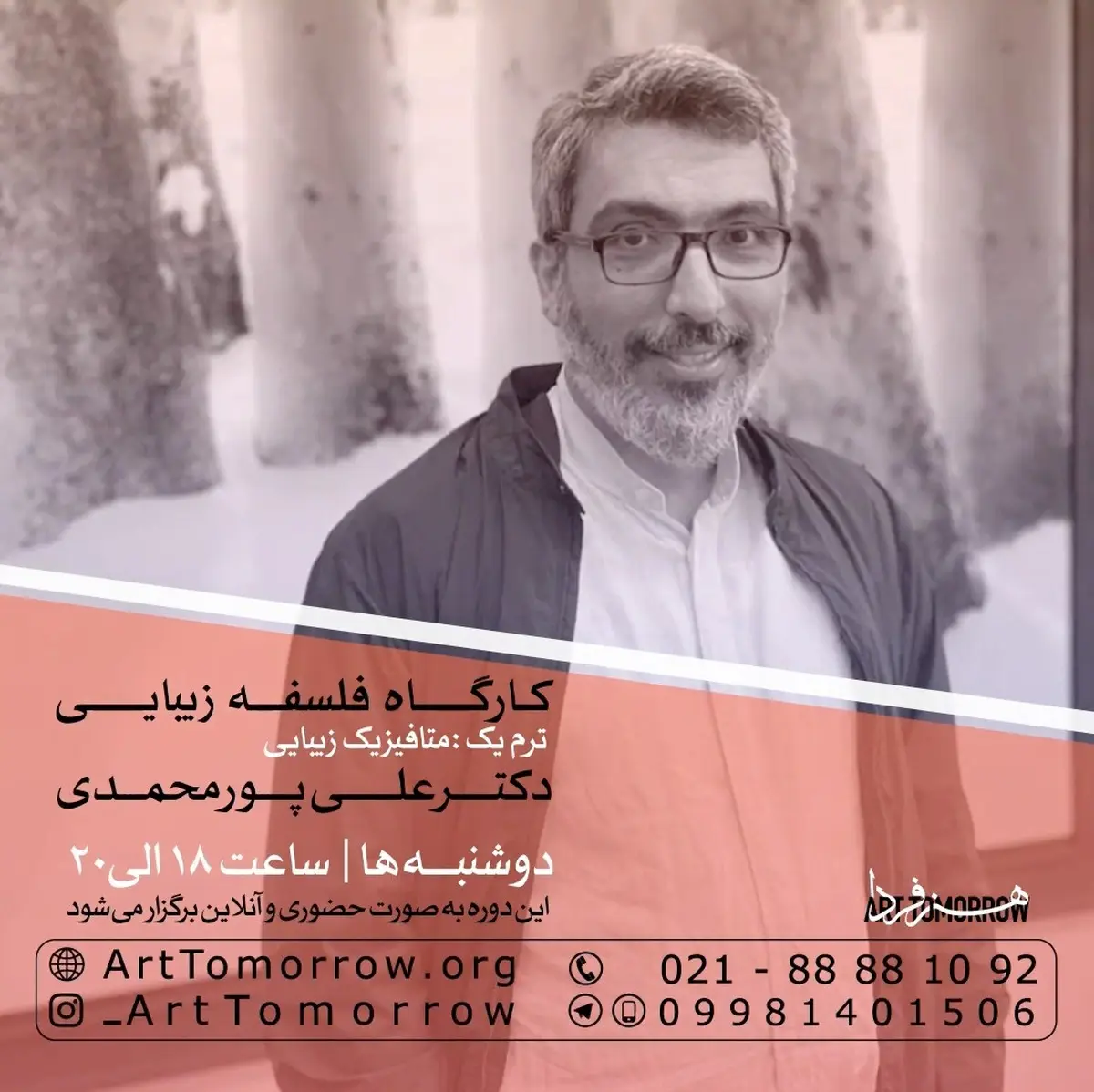 دوره فلسفه زیبایی | استاد: دکتر علی پورمحمدی