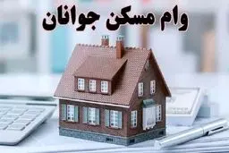 وام یک میلیاردی با قیمت خانه چه می کند؟