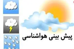 کاهش دما و ورود سامانه بارشی جدید به کشور | هشدار هواشناسی به این استانها 