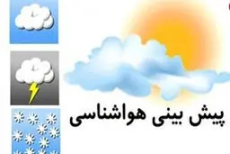 کاهش دما و ورود سامانه بارشی جدید به کشور | هشدار هواشناسی به این استانها 
