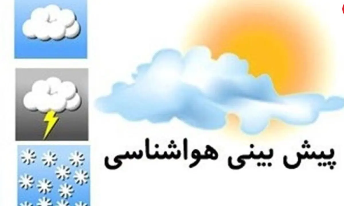 کاهش دما و ورود سامانه بارشی جدید به کشور | هشدار هواشناسی به این استانها 