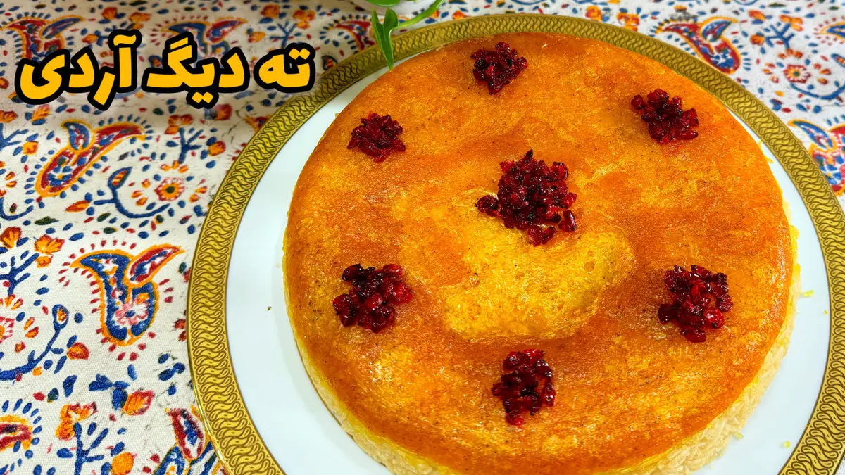 از ته دیگ سیب‌زمینی و نون‌ خسته شدی؟ | بیا بهت یاد بدم ته دیگه آرد مجلسی درست کنی! +ویدئو