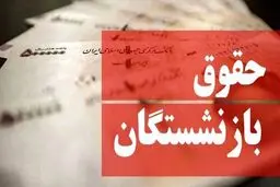 حقوق بازنشستگان در سال 1401 مشخص شد
