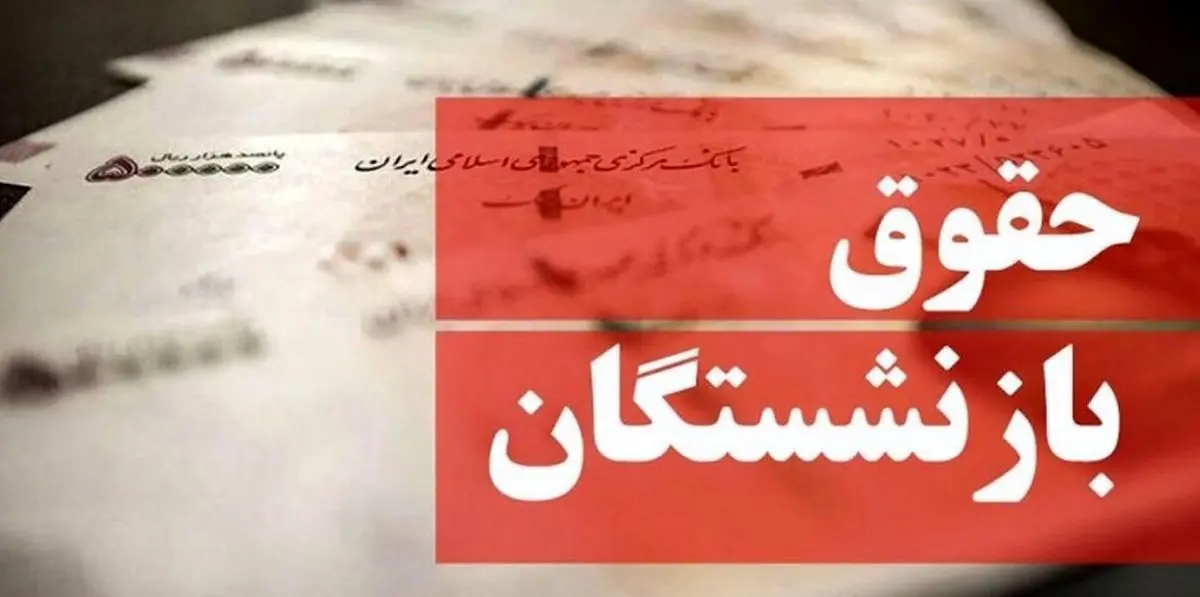حقوق بازنشستگان در سال 1401 مشخص شد
