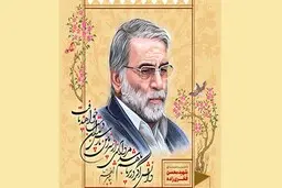 روز یکشنبه مراسم گرامیداشت شهید فخری‌زاده برگزار می‌شود
