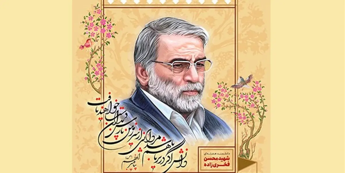 روز یکشنبه مراسم گرامیداشت شهید فخری‌زاده برگزار می‌شود
