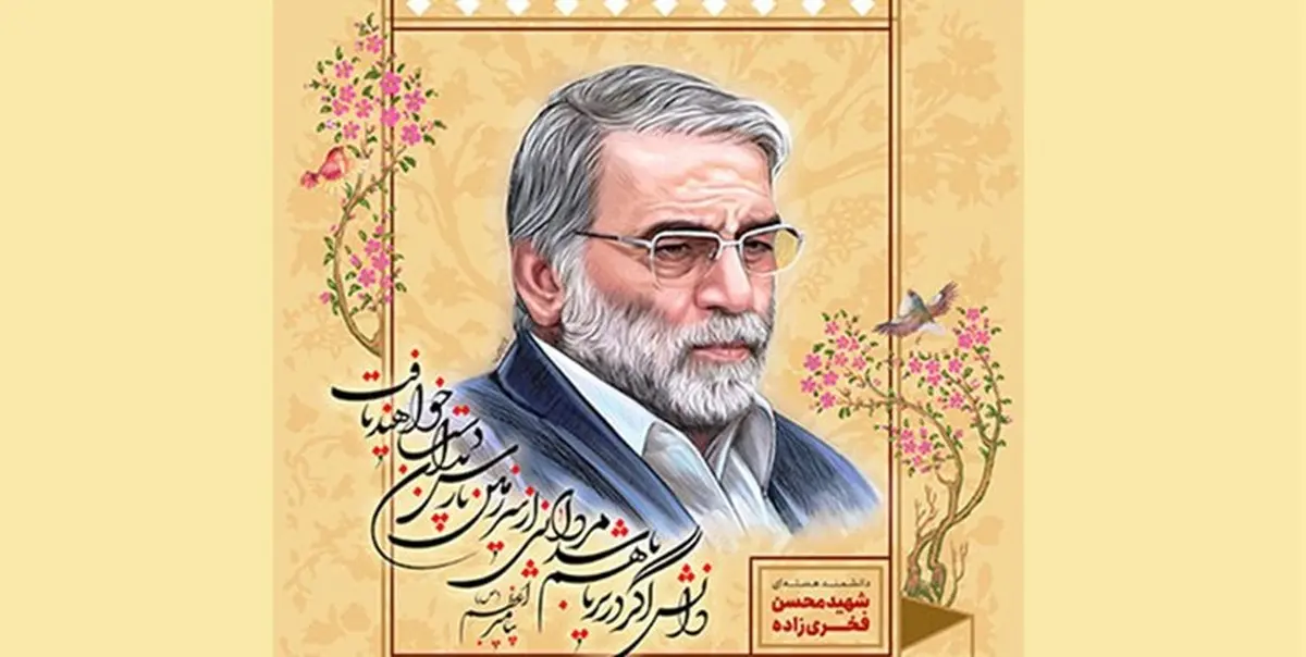 روز یکشنبه مراسم گرامیداشت شهید فخری‌زاده برگزار می‌شود
